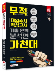 가천대 대입수시 적성고사 기출 완벽 분석편(2019)